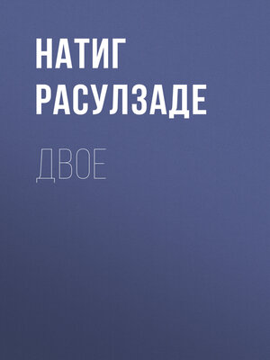 cover image of Двое
